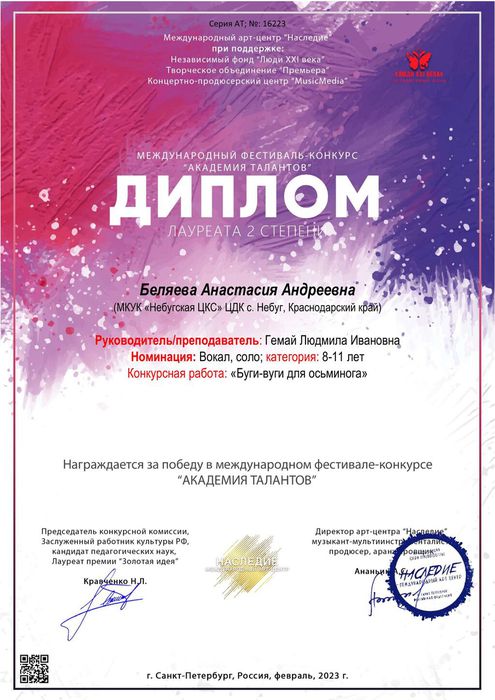 Лауреат II степени Беляева Анастасия (''Академия талантов'' - 2023)