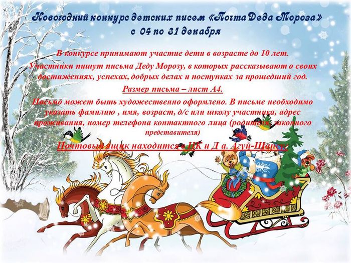 Новогодний конкурс детских писем «Почта Деда Мороза