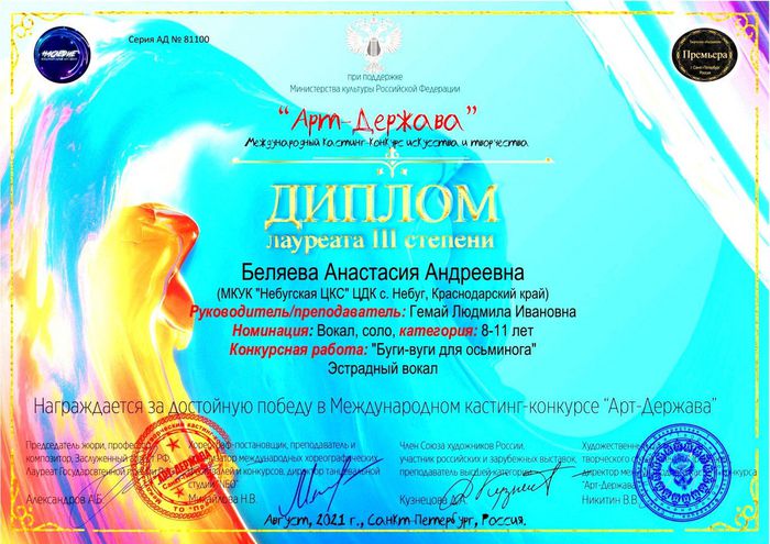 Лауреат III степени - Беляева Анастасия ''Арт-Держава'' (2021)